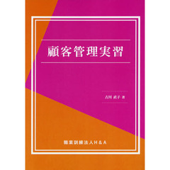 顧客管理実習