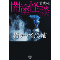 闇塗怪談　〔７〕　朽チナイ恐怖