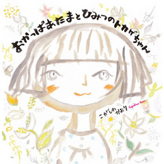 おかっぱあたまとひみつのトカゲちゃん