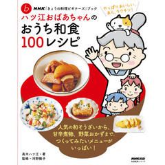 ハツ江おばあちゃんのおうち和食１００レシピ