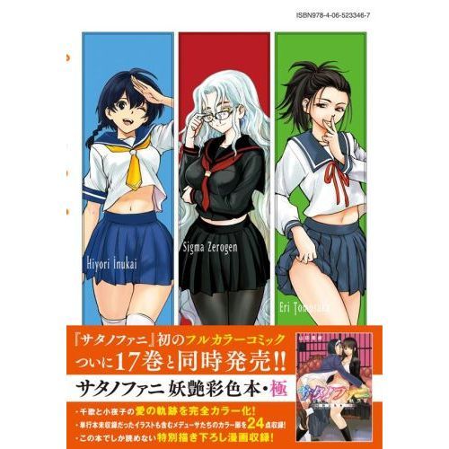サタノファニ 17