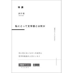 特講私にとって文学部とは何か　「遠方のパトス」のために