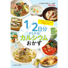 １／２日分がとれる！カルシウムおかず　これはカルシウムの攻略本です