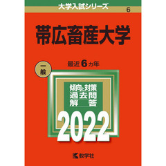 帯広畜産大学　２０２２年版
