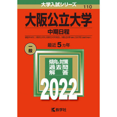 大阪公立大学　中期日程　２０２２年版