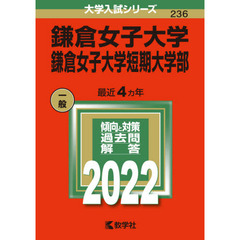 鎌倉女子大学　鎌倉女子大学短期大学部　２０２２年版
