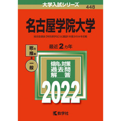 名古屋学院大学　２０２２年版