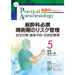 麻酔科プラクティス　５　麻酔科必携周術期のリスク管理　安全対策・感染予防・合併症管理