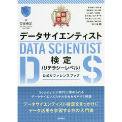 最短突破データサイエンティスト検定〈リテラシーレベル〉公式リファレンスブック