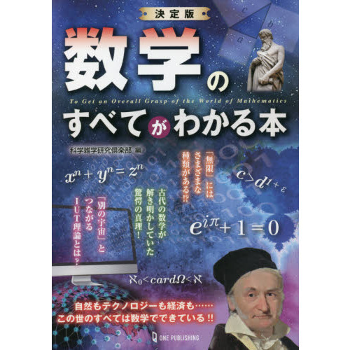 数学のすべてがわかる本　決定版（単行本）