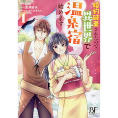 婚約破棄されたので、異世界で温泉宿始めます　１