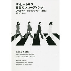 ザ・ビートルズ最後のレコーディング　ソリッドステート〈トランジスター〉革命とアビイ・ロード