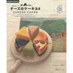 チーズのケーキ３４　増補改訂版