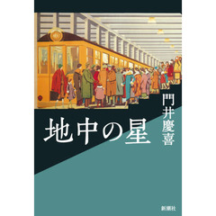 早川徳次／著 - 通販｜セブンネットショッピング