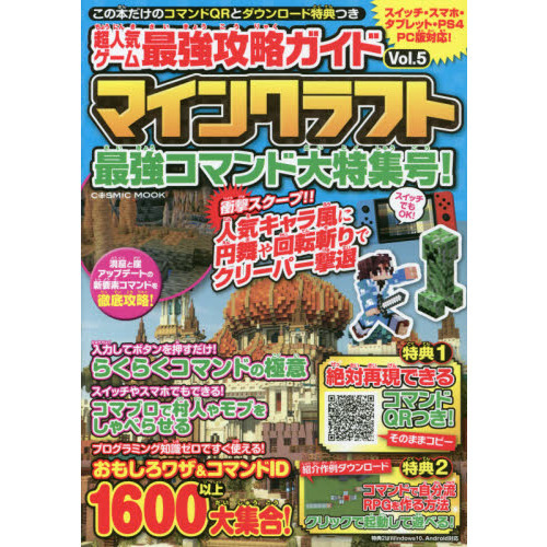 超人気ゲーム最強攻略ガイドマインクラフト Ｖｏｌ．５ 最強コマンド大