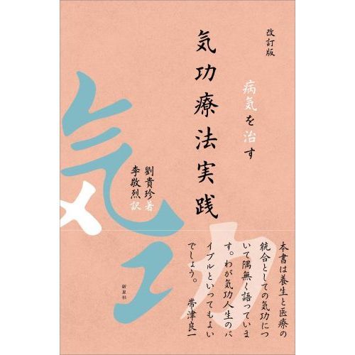 気功療法実践 病気を治す 改訂版 通販｜セブンネットショッピング