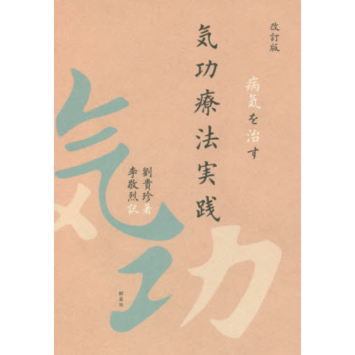 気功治療の完成 : 予防医学 Amazon.co.jp: 気功治療の完成 新装改訂版: 予防医学 : 片野