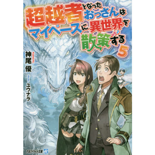 超越者となったおっさんはマイペースに異世界を散策する　５（文庫本）