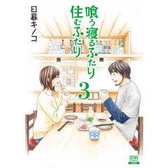 新装版　喰う寝るふたり　住むふたり　３