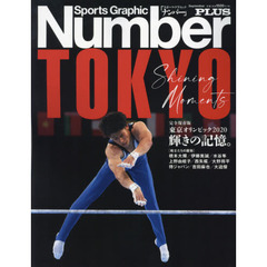 東京オリンピック２０２０輝きの記憶。　完全保存版