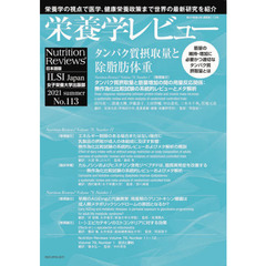栄養学レビュー　Ｎｕｔｒｉｔｉｏｎ　Ｒｅｖｉｅｗｓ日本語版　第２９巻第４号（２０２１／ＳＵＭＭＥＲ）