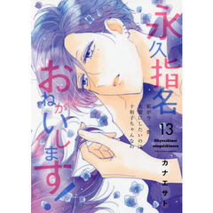 永久指名おねがいします！　１３