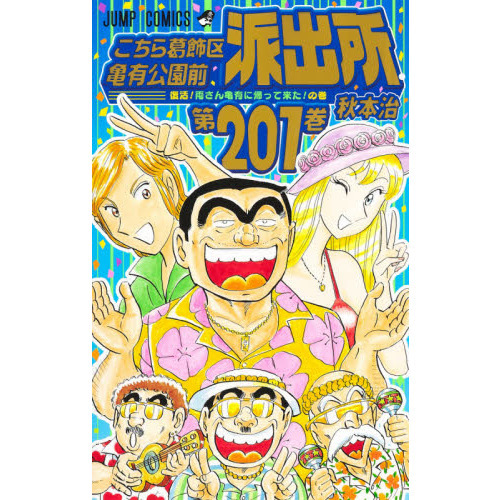 こちら葛飾区亀有公園前派出所 第201巻 復活!両さん亀有に帰って来た!の巻
