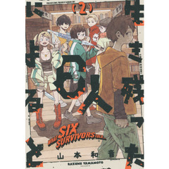 生き残った６人によると　２