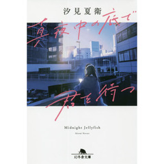 真夜中の底で君を待つ