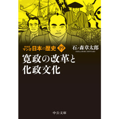 マンガ日本の歴史　１９　新装版　寛政の改革と化政文化
