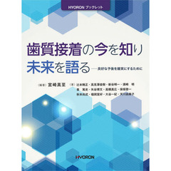 歯質接着の今を知り未来を語る　良好な予後を確実にするために