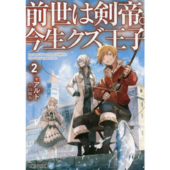 前世は剣帝。今生クズ王子　２