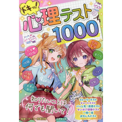 ドキッ！心理テスト１０００