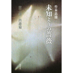 未知よりの薔薇　第２巻　出遊篇