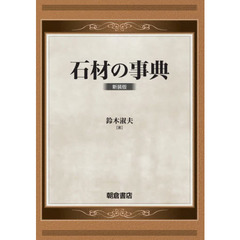 石材の事典　新装版