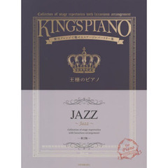 楽譜　王様のピアノ　ＪＡＺＺ　第２版