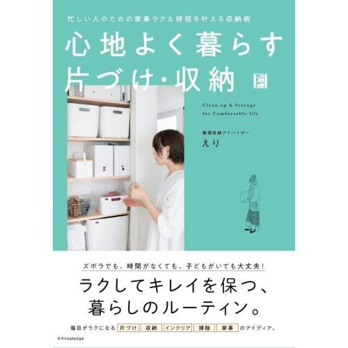 心地よく暮らす片づけ・収納　忙しい人のための家事ラク＆時短を叶える収納術