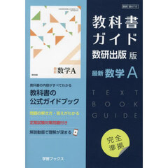 教科書ガイド　数研版　７１５　最新数学Ａ