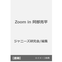 Ｚｏｏｍ　ｉｎ阿部亮平