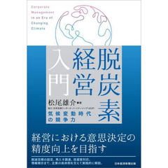 脱炭素経営入門　気候変動時代の競争力