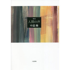 人間の声　歌集
