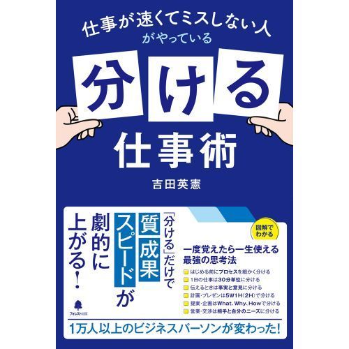 仕事が速くてミスしない人がやっている「分ける」仕事術