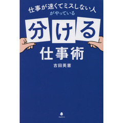 仕事が速くてミスしない人がやっている「分ける」仕事術