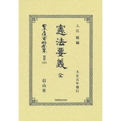 日本立法資料全集　別巻１３２１　復刻版　憲法要義