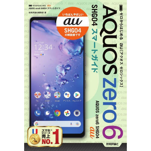 ゼロからはじめるａｕ ＡＱＵＯＳ ｚｅｒｏ６ ＳＨＧ０４スマート