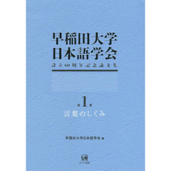 早稲田大学日本語学会設立６０周年記念論文集　第１冊　言葉のしくみ