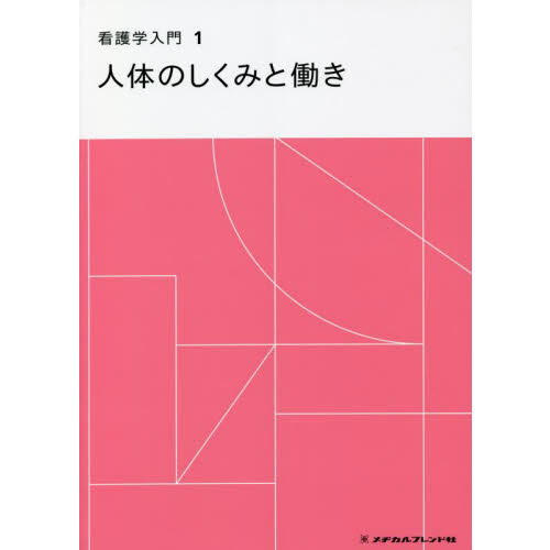 看護学入門 1 第5版 人体のしくみと働き 通販｜セブンネットショッピング