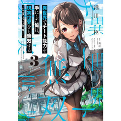 異世界でチート能力（スキル）を手にした俺は、現実世界をも無双する　レベルアップは人生を変えた　３