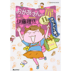 おかあさんの扉　１１　アイドルを探せ