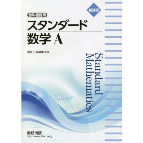 スタンダード 代数・幾何 教科書傍用 数研出版 - 参考書